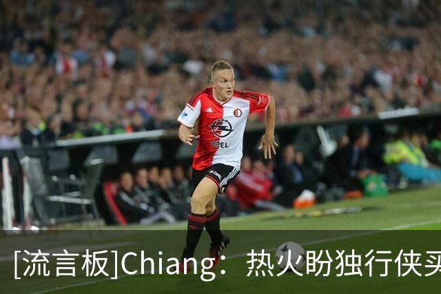 [流言板]Chiang：热火盼独行侠买断汤普森，与詹姆斯选择无关